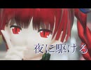 【東方MMD】夜に駆ける　お燐