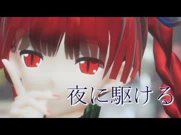 【東方MMD】夜に駆ける　お燐