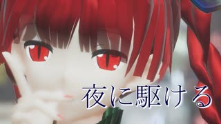 【東方MMD】夜に駆ける　お燐