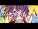 延長の末リライト/初音ミク・IA - (Under Rewriting)