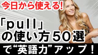 今日から使える！『pull』の使い方50選で英語力アップ！