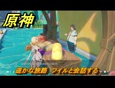 原神　遥かな旅路　フイルと会話する　Ver.5.8追加　＃４９　【gensin】