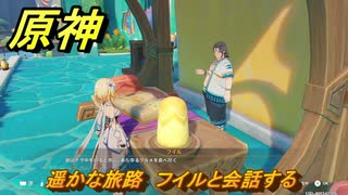 原神　遥かな旅路　フイルと会話する　Ver.5.8追加　＃４９　【gensin】