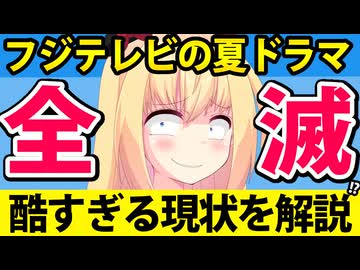 フジテレビの夏ドラマの視聴率が全滅へ、ドラマが酷すぎたのでフジの現状を解説します【ぽいぽい解説】