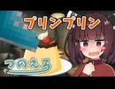 ミコト君のエロ漫画雑談　プリンプリン　紡乃世詞音のエロ漫画雑談番外編