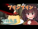 ミコト君のエロ漫画雑談　プリンプリン　紡乃世詞音のエロ漫画雑談番外編
