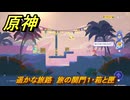 原神　遥かな旅路　旅の関門１・箱と箱　Ver.5.8追加　＃５０　【gensin】