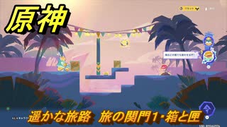原神　遥かな旅路　旅の関門１・箱と箱　Ver.5.8追加　＃５０　【gensin】