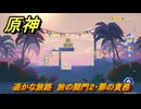 原神　遥かな旅路　旅の関門２・扉の責務　Ver.5.8追加　＃５１　【gensin】