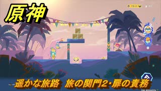 原神　遥かな旅路　旅の関門２・扉の責務　Ver.5.8追加　＃５１　【gensin】