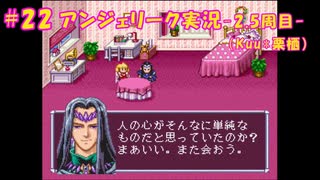 #22【アンジェリーク-2.5周目-】Kuu*栗栖の実況プレイ