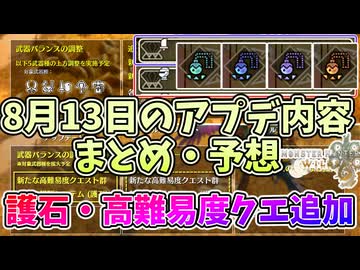 8月13日のアプデ内容まとめ・予想