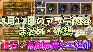 8月13日のアプデ内容まとめ・予想