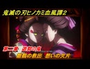 鬼滅の刃ヒノカミ血風譚２　雛鶴の救出　想いの欠片　第二章　遊郭の鬼　＃２１