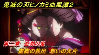 鬼滅の刃ヒノカミ血風譚２　雛鶴の救出　想いの欠片　第二章　遊郭の鬼　＃２１