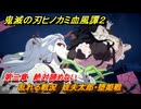 鬼滅の刃ヒノカミ血風譚２　乱れる戦況　妓夫太郎・堕姫戦　第三章　絶対諦めない　＃２２
