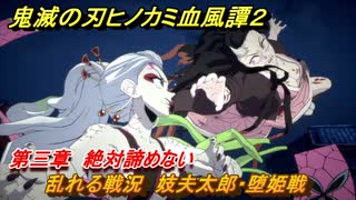 鬼滅の刃ヒノカミ血風譚２　乱れる戦況　妓夫太郎・堕姫戦　第三章　絶対諦めない　＃２２