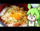 ものぐさずんだもんクッキング #卵かけごはん【ソフトウェアトークキッチン】