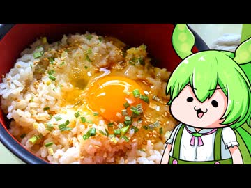 ものぐさずんだもんクッキング #卵かけごはん【ソフトウェアトークキッチン】
