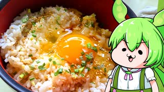 ものぐさずんだもんクッキング #卵かけごはん【ソフトウェアトークキッチン】