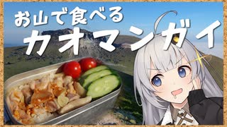【カオマンガイリレー第三十九夜】お山で食べるカオマンガイ【ニコニコ登山祭】