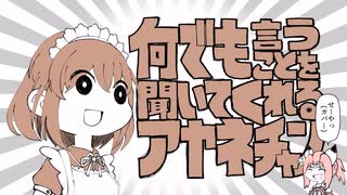 何でも言うことを聞いてくれるアヤネチャン【手描き有頂天】