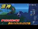 原神　夢のパイティティクリア後　夢で見た宝箱の場所　Ver.5.8追加　＃５３　【gensin】