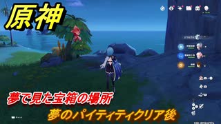 原神　夢のパイティティクリア後　夢で見た宝箱の場所　Ver.5.8追加　＃５３　【gensin】