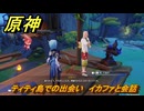 原神　ティティ島での出会い　イカファと会話　Ver.5.8追加　＃５４　【gensin】