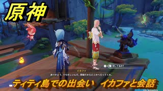 原神　ティティ島での出会い　イカファと会話　Ver.5.8追加　＃５４　【gensin】