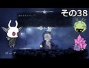 【Hollow Knight】空洞の放浪者きりたん　その38