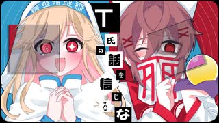 【　Cover　】 T氏の話を信じるな / ピノキオピー【　逢瀬 春 × 廃みるく　】