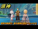 原神　流彩の軌跡①　星の建物の壁をペイントする　Ver.5.8追加　＃５５　【gensin】