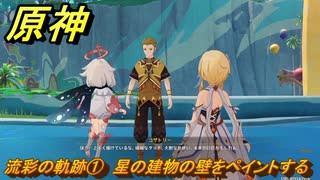 原神　流彩の軌跡①　星の建物の壁をペイントする　Ver.5.8追加　＃５５　【gensin】