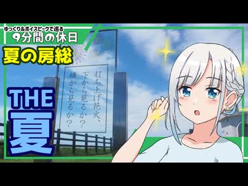 【ゆっくりボイピ車載】夏の九十九里～銚子の旅 後編【9分間の休日】