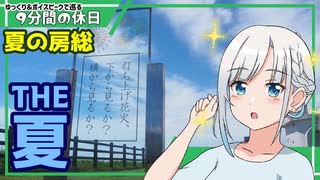 【ゆっくりボイピ車載】夏の九十九里～銚子の旅 後編【9分間の休日】