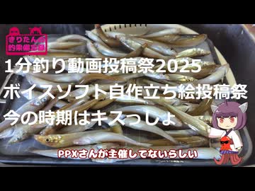 【1分釣り動画投稿祭2025】【ボイスソフト自作立ち絵投稿祭】きりたんの釣果備忘録 　番外編4