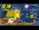 原神　流彩の軌跡②　カフェの壁を塗る　Ver.5.8追加　＃５６　【gensin】