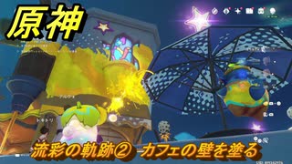 原神　流彩の軌跡②　カフェの壁を塗る　Ver.5.8追加　＃５６　【gensin】