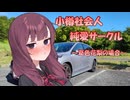 【ギャルゲ車載動画投稿祭】小樽社会人純愛サークル～夏色花梨の場合～【夏色花梨車載】