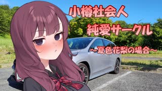 【ギャルゲ車載動画投稿祭】小樽社会人純愛サークル～夏色花梨の場合～【夏色花梨車載】