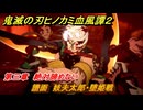 鬼滅の刃ヒノカミ血風譚２　譜面　妓夫太郎・堕姫戦　第三章　絶対諦めない　＃２４