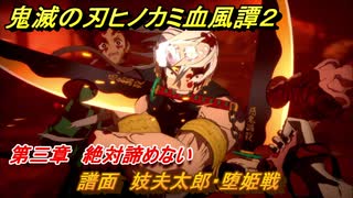 鬼滅の刃ヒノカミ血風譚２　譜面　妓夫太郎・堕姫戦　第三章　絶対諦めない　＃２４