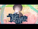 【MV】スキスキ絶頂症【歌ってみた】@蜂丸