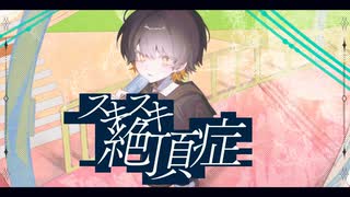 【MV】スキスキ絶頂症【歌ってみた】@蜂丸