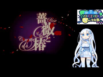 【VOICEVOX4周年文化祭】雪さんの薔薇と椿