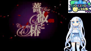 【VOICEVOX4周年文化祭】雪さんの薔薇と椿