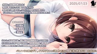 【2025/07/23】寝よう癒やしの生放送【出演：楠あかり】