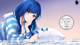 【2025/07/29】寝よう癒やしの生放送【出演：あまみすい】
