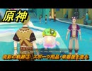 原神　流彩の軌跡③　スポーツ用品・楽器屋を塗る　Ver.5.8追加　＃５７　【gensin】